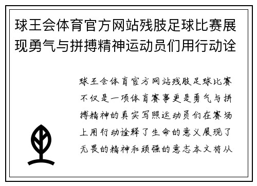 球王会体育官方网站残肢足球比赛展现勇气与拼搏精神运动员们用行动诠释生命的意义