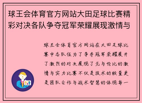 球王会体育官方网站大田足球比赛精彩对决各队争夺冠军荣耀展现激情与实力