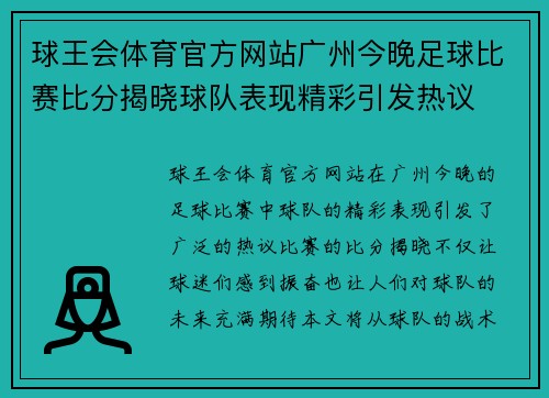 球王会体育官方网站广州今晚足球比赛比分揭晓球队表现精彩引发热议