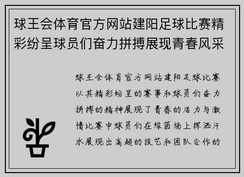 球王会体育官方网站建阳足球比赛精彩纷呈球员们奋力拼搏展现青春风采