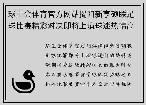 球王会体育官方网站揭阳新亨硕联足球比赛精彩对决即将上演球迷热情高涨期待胜利时刻