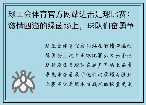 球王会体育官方网站进击足球比赛：激情四溢的绿茵场上，球队们奋勇争先，争夺荣耀与胜利的巅峰对决