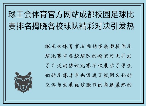 球王会体育官方网站成都校园足球比赛排名揭晓各校球队精彩对决引发热议