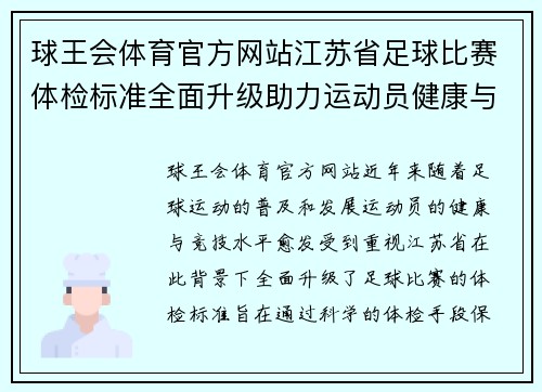 球王会体育官方网站江苏省足球比赛体检标准全面升级助力运动员健康与竞技水平提升