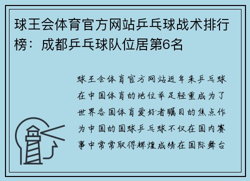 球王会体育官方网站乒乓球战术排行榜：成都乒乓球队位居第6名