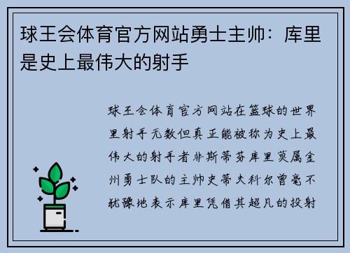 球王会体育官方网站勇士主帅：库里是史上最伟大的射手