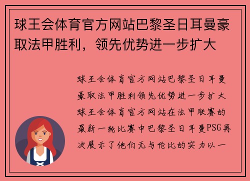 球王会体育官方网站巴黎圣日耳曼豪取法甲胜利，领先优势进一步扩大