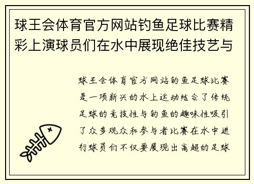 球王会体育官方网站钓鱼足球比赛精彩上演球员们在水中展现绝佳技艺与团队合作精神