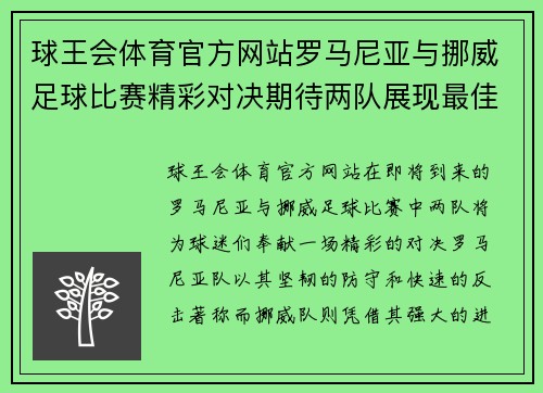 球王会体育官方网站罗马尼亚与挪威足球比赛精彩对决期待两队展现最佳状态