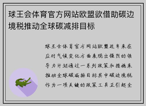 球王会体育官方网站欧盟欲借助碳边境税推动全球碳减排目标
