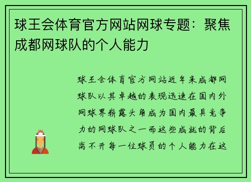 球王会体育官方网站网球专题：聚焦成都网球队的个人能力