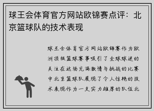 球王会体育官方网站欧锦赛点评：北京篮球队的技术表现