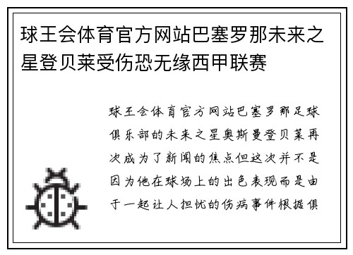 球王会体育官方网站巴塞罗那未来之星登贝莱受伤恐无缘西甲联赛