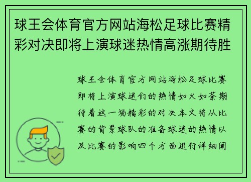 球王会体育官方网站海松足球比赛精彩对决即将上演球迷热情高涨期待胜利时刻