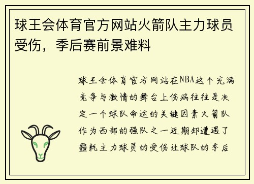 球王会体育官方网站火箭队主力球员受伤，季后赛前景难料