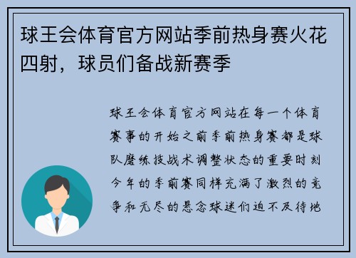 球王会体育官方网站季前热身赛火花四射，球员们备战新赛季