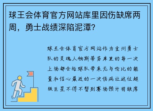 球王会体育官方网站库里因伤缺席两周，勇士战绩深陷泥潭？