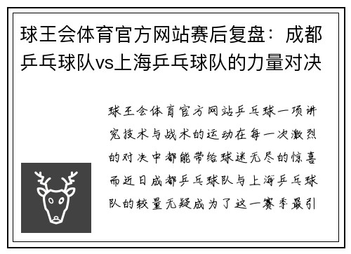 球王会体育官方网站赛后复盘：成都乒乓球队vs上海乒乓球队的力量对决