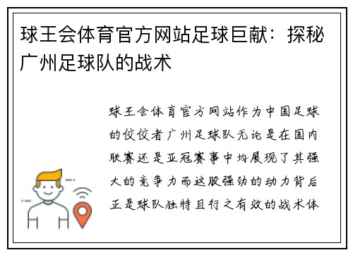 球王会体育官方网站足球巨献：探秘广州足球队的战术