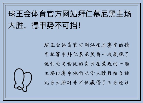 球王会体育官方网站拜仁慕尼黑主场大胜，德甲势不可挡！