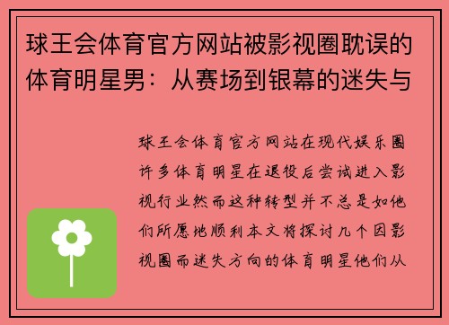 球王会体育官方网站被影视圈耽误的体育明星男：从赛场到银幕的迷失与转型