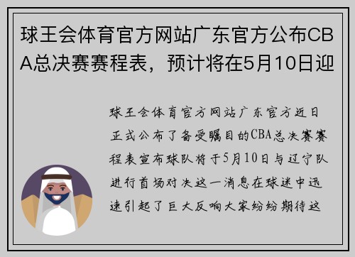 球王会体育官方网站广东官方公布CBA总决赛赛程表，预计将在5月10日迎战辽宁队