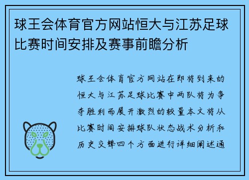 球王会体育官方网站恒大与江苏足球比赛时间安排及赛事前瞻分析