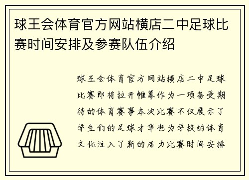 球王会体育官方网站横店二中足球比赛时间安排及参赛队伍介绍