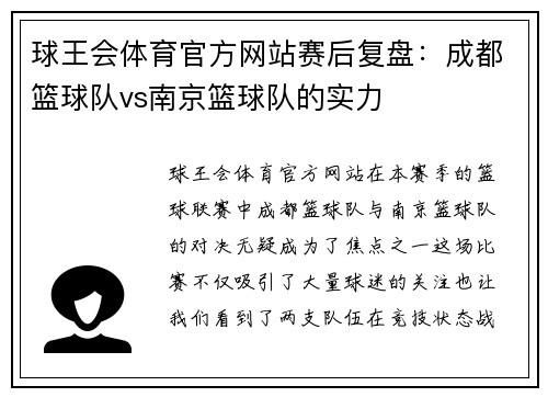 球王会体育官方网站赛后复盘：成都篮球队vs南京篮球队的实力