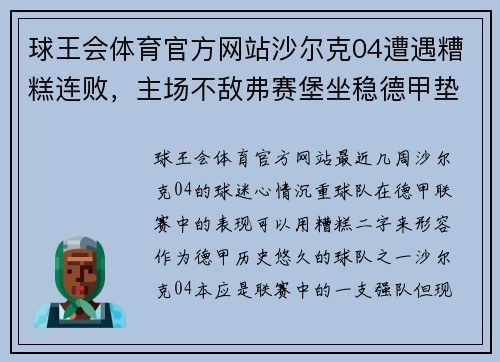 球王会体育官方网站沙尔克04遭遇糟糕连败，主场不敌弗赛堡坐稳德甲垫底位置