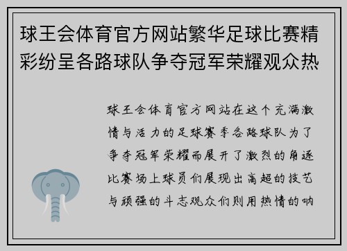 球王会体育官方网站繁华足球比赛精彩纷呈各路球队争夺冠军荣耀观众热情高涨助威助阵