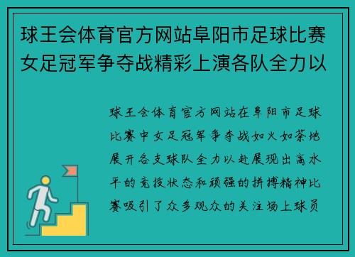 球王会体育官方网站阜阳市足球比赛女足冠军争夺战精彩上演各队全力以赴争夺荣誉
