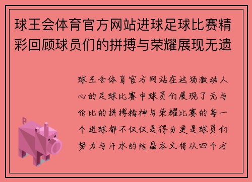 球王会体育官方网站进球足球比赛精彩回顾球员们的拼搏与荣耀展现无遗