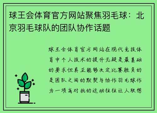 球王会体育官方网站聚焦羽毛球：北京羽毛球队的团队协作话题