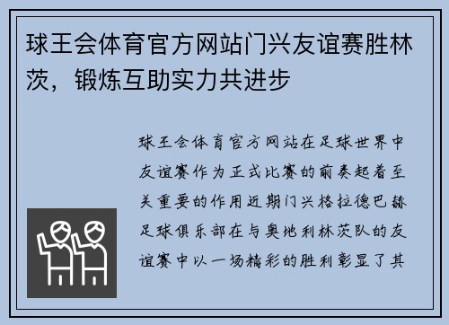 球王会体育官方网站门兴友谊赛胜林茨，锻炼互助实力共进步