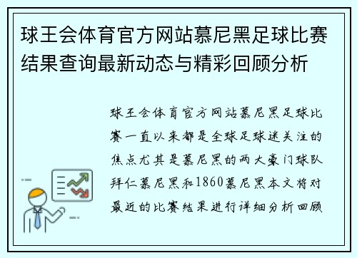 球王会体育官方网站慕尼黑足球比赛结果查询最新动态与精彩回顾分析