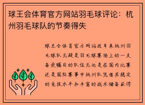 球王会体育官方网站羽毛球评论：杭州羽毛球队的节奏得失