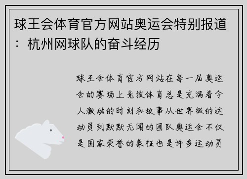 球王会体育官方网站奥运会特别报道：杭州网球队的奋斗经历