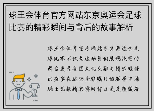 球王会体育官方网站东京奥运会足球比赛的精彩瞬间与背后的故事解析