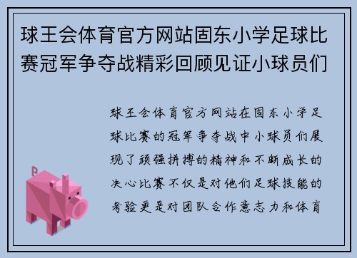 球王会体育官方网站固东小学足球比赛冠军争夺战精彩回顾见证小球员们的拼搏与成长