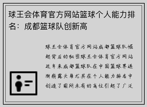 球王会体育官方网站篮球个人能力排名：成都篮球队创新高