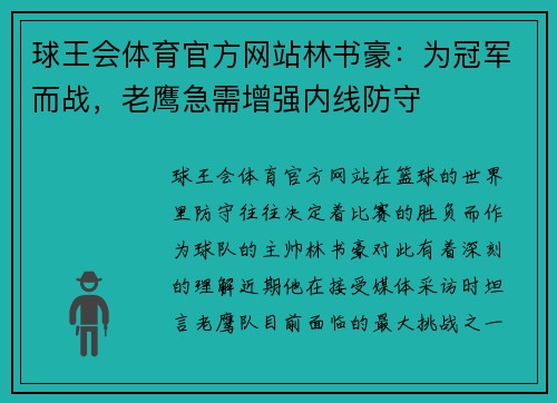 球王会体育官方网站林书豪：为冠军而战，老鹰急需增强内线防守