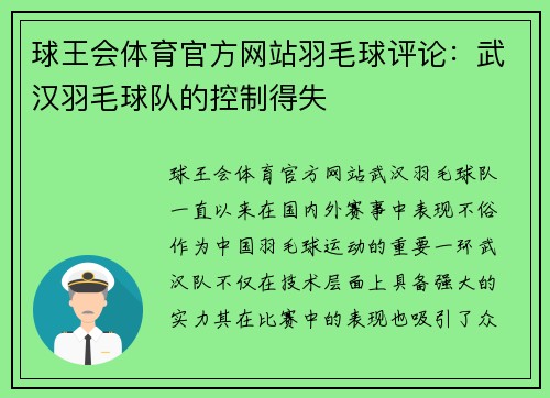 球王会体育官方网站羽毛球评论：武汉羽毛球队的控制得失