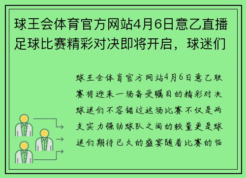 球王会体育官方网站4月6日意乙直播足球比赛精彩对决即将开启，球迷们不容错过