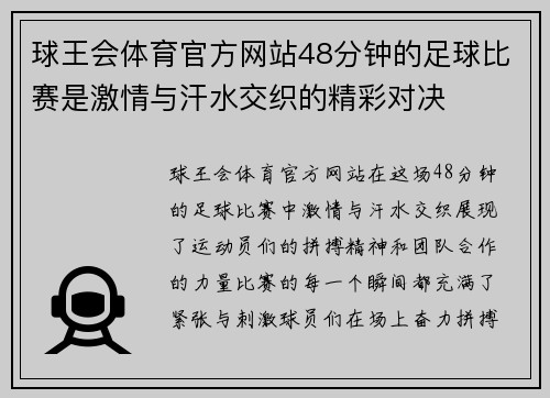 球王会体育官方网站48分钟的足球比赛是激情与汗水交织的精彩对决