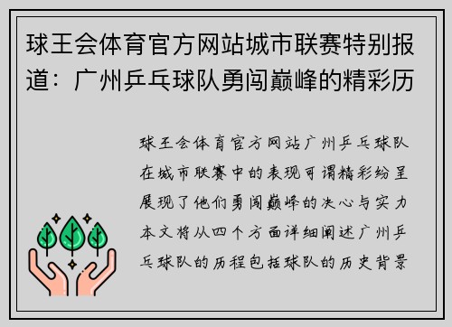 球王会体育官方网站城市联赛特别报道：广州乒乓球队勇闯巅峰的精彩历程