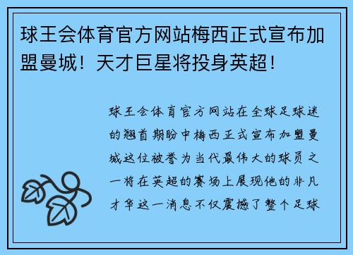 球王会体育官方网站梅西正式宣布加盟曼城！天才巨星将投身英超！