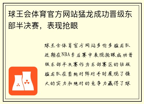 球王会体育官方网站猛龙成功晋级东部半决赛，表现抢眼