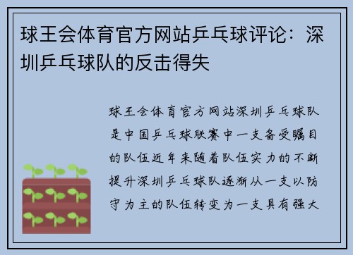 球王会体育官方网站乒乓球评论：深圳乒乓球队的反击得失