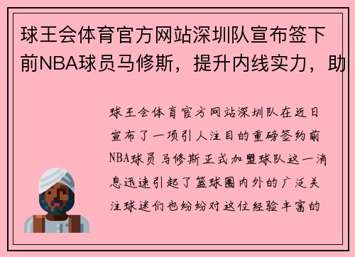 球王会体育官方网站深圳队宣布签下前NBA球员马修斯，提升内线实力，助力控制比赛节奏